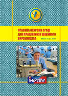 НПАОП 18.2-1.04-13. Правила охорони праці для працівників швейного виробництва