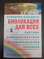 Пучко Биолокация для всех. Система самодиагностики и самоисцеления человека