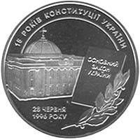 Монета "15 років Конституції України" 2011 5 грн