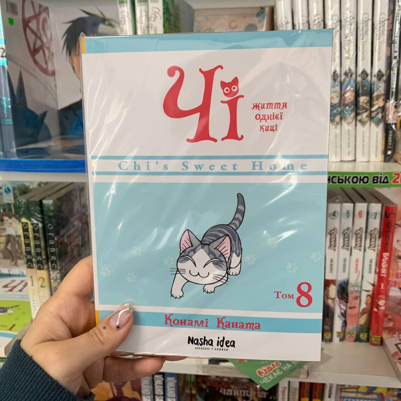 Манга Чi. Життя однієї киці Том 8 | Ліцензійне видання / Chi's Sweet Home, фото 1