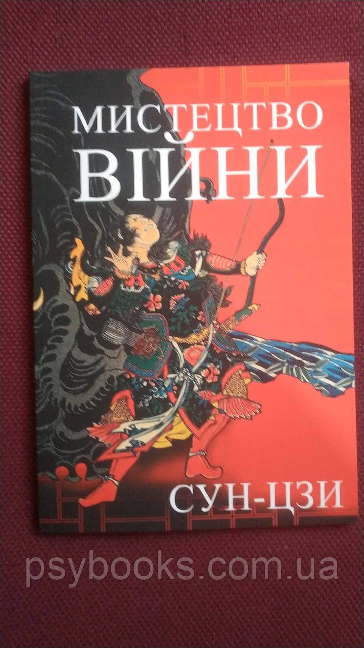 Мистецтво війни Сунь-Цзи.Закони війни учителя Суня