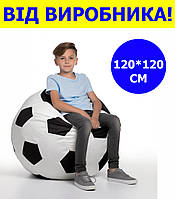 Кресло мешок мяч 120*120 см бело-черное в виде мяча,бескаркасное кресло мяч для детей и взрослых ткань оксфорд