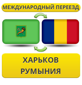 Міжнародний переїзд із Харкова в Румунію