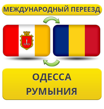 Міжнародний переїзд з Одеси в Румунію