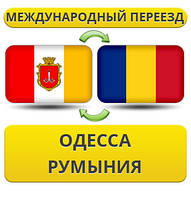 Міжнародний переїзд з Одеси в Румунію