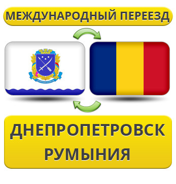 Міжнародний Переїзд із Дніпропетування в Румунію