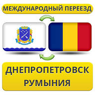 Міжнародний Переїзд із Дніпропетування в Румунію