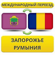 Міжнародний переїзд із Запоріжжя в Румунію