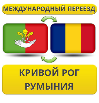 Міжнародний переїзд із Кривого Рога в Румунію