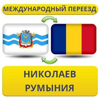 Міжнародний Переїзд із Ніколаєва в Румунію