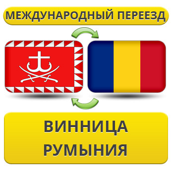 Міжнародний переїзд із Вінниці в Румунію