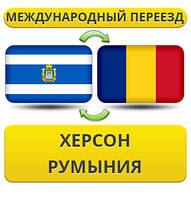 Міжнародний переїзд із Херсона в Румунію