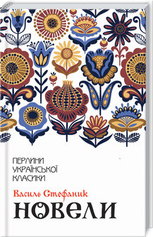 Книга "Новели" Василь Стефаник