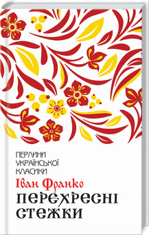 Книга "Перехресні стежки" Іван Франко