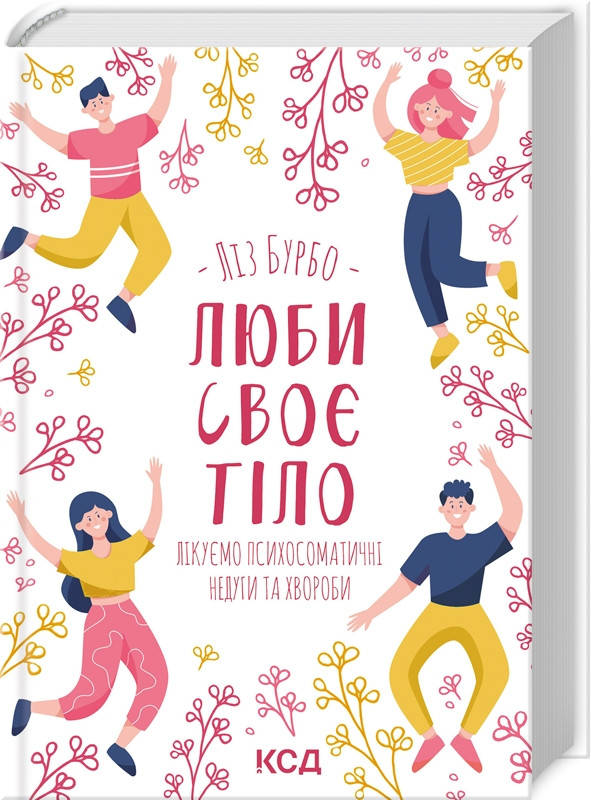 Книга "Люби своє тіло. Лікуємо психосоматичні недуги та хвороби" Ліз Бурбо