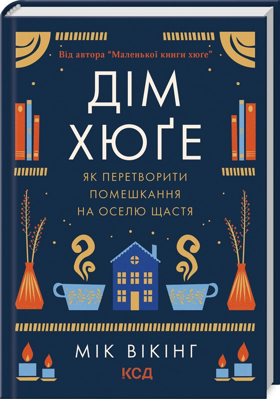 Книга "Дім хюге" Мік Вікінг