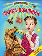 Книги детские рассказы и сказки Лапка Помощник Серия Лучик Читаем по слогам детские книги на украинском языке