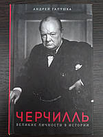 Черчилль. Великие личности в истории. Андрей Галушка