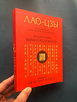 Лао-Цзы Книга об истине и силе. В переводе и с комментариями Бронислава Виногродского