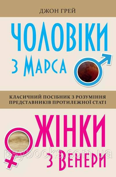 Книга Чоловіки з Марса, жінки з Венери Джон Грей, фото 1