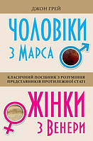 Книга Чоловіки з Марса, жінки з Венери Джон Грей