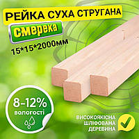 ✅ Сухая строганная деревянная рейка 15*15*2000 мм  высшего качества