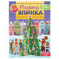 Книга Різдвяна ялинка. 3D-конструктор (м`яка) (Укр.) (Свічадо)