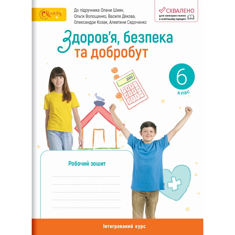 6 клас НУШ. Здоров’я, безпека та добробут. Робочий зошит (Шиян О., Волощенко О.), Світич