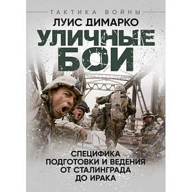 Книга "Вуличні бої. Специфіка підготовки та ведення — від Сталінграду до Іраку "Лісс Дімаро