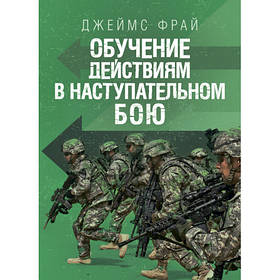 Книга "Обучення діями в наступальному бою" Джеймс Фрай