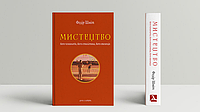 Книга Мистецтво: його психологія, його стилістика, його еволюція. Автор - Федор Шміт (Дух і Літера)