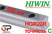 Напрямна лінійного переміщення, HGR20R точність C, довжина 550 мм