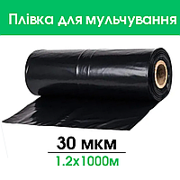Пленка чёрная 30 мкм 1.20м* 1000м для мульчирования и строительства полиэтиленовая