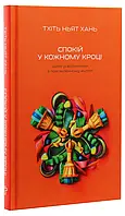 Спокій у кожному кроці. Шлях усвідомлення в повсякденному житті