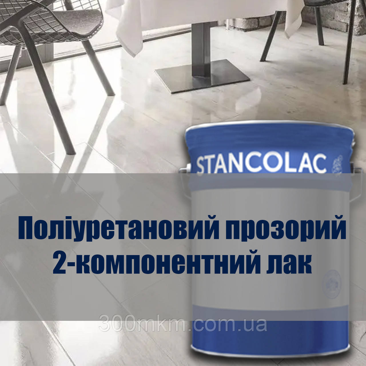 Прозорий 2-компонентний поліуретановий матовий лак