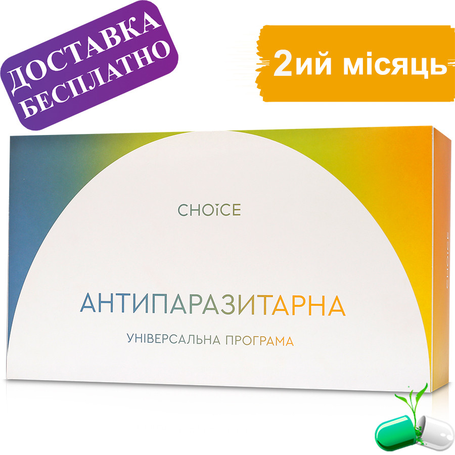 CHOICE Антипаразитарна програма Чойс 2 місяць антипаразит комплекс таблетки засіб від глистів для дорослих