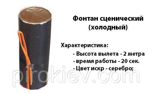 Фонтан Сценічний - 2 метри, 20 секунд, колір Срібло F100 S