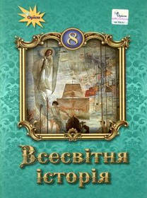 Всесвітня історія, 8 кл., Підручник - Щупак І.Я. - ОРІОН (103528)