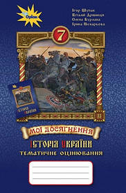 Всесвітня історія, 7 кл., Мої досягнення. Тематичне оцінювання. - Щупак І.Я. - ОРІОН (103264)