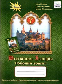 Всесвітня історія, 7 кл., Робочий зошит - Щупак І.Я. - ОРІОН (103197)