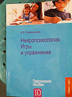 Нейропсихологія. Ігри та вправи. Праведникова