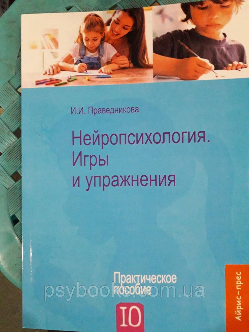 Нейропсихологія. Ігри та вправи. Праведникова