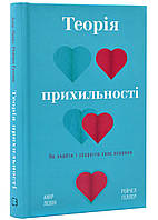 Теория приверженности. Как найти и сохранить свою любовь