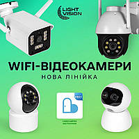 Нова лінійка WiFi-камер від бренду Light Vision