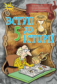 Вступ до історії , 5 кл. Підручник 2018. - Щупак І.Я. - Оріон (102909)