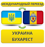 Міжнародний переїзд із України в Бухарест