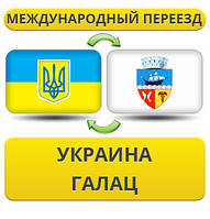 Міжнародний переїзд із України до Галац