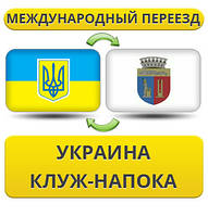 Міжнародний переїзд із України в Клуж-Напоку