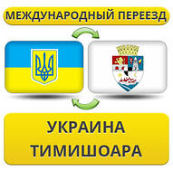 Міжнародний Переїзд із України в Тимішоару