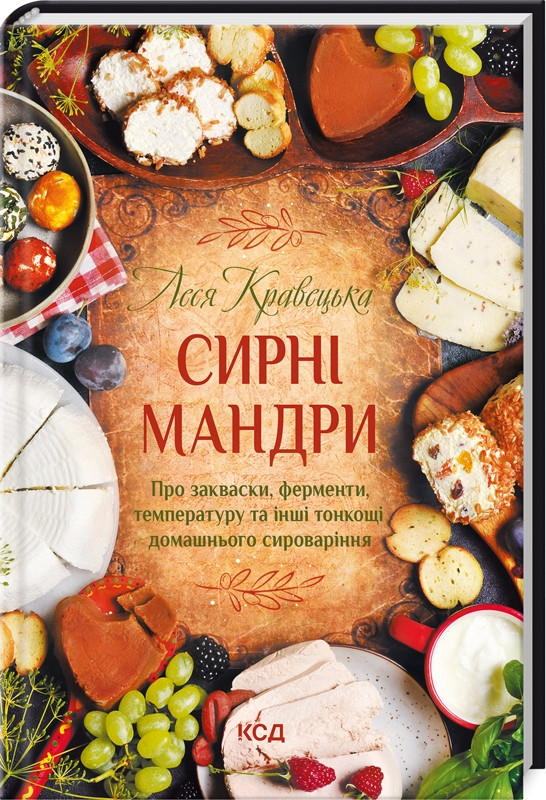 Книга "Сирні мандри" Леся Кравецька